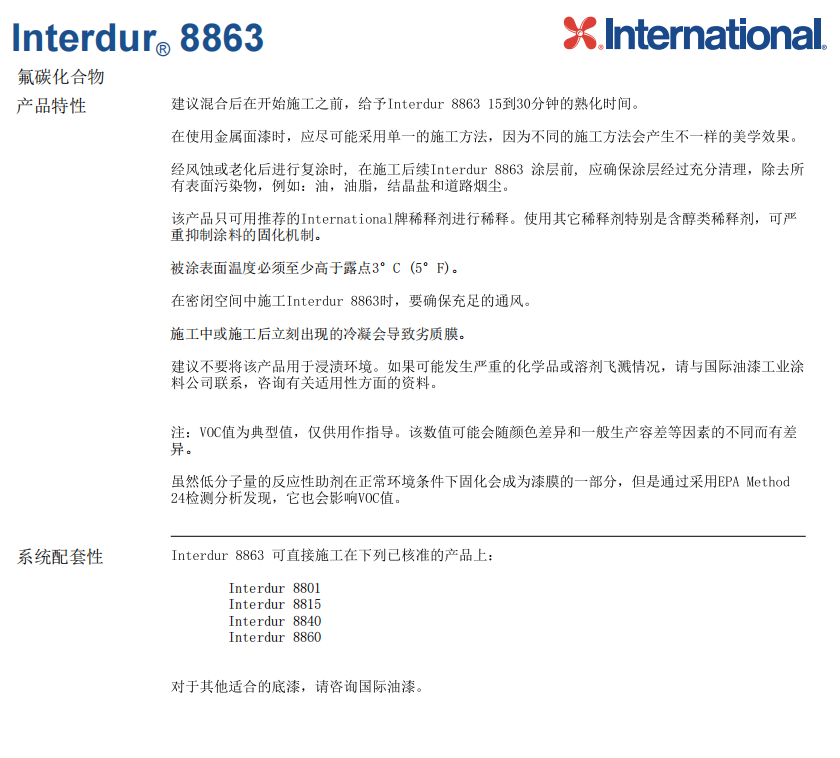 Interdur 8863阿克苏诺贝尔氟碳面漆