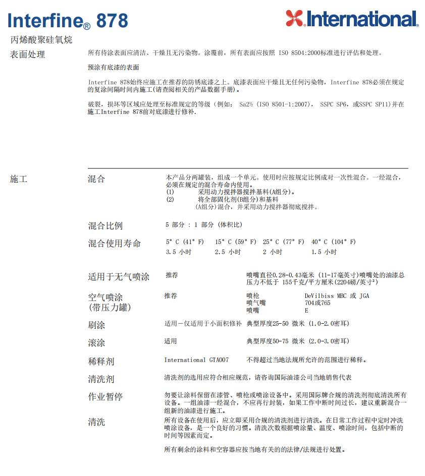 Interfine 878国际油漆阿克苏诺贝尔防腐涂料 Interfine 878国际油漆阿克苏诺贝尔防腐涂料