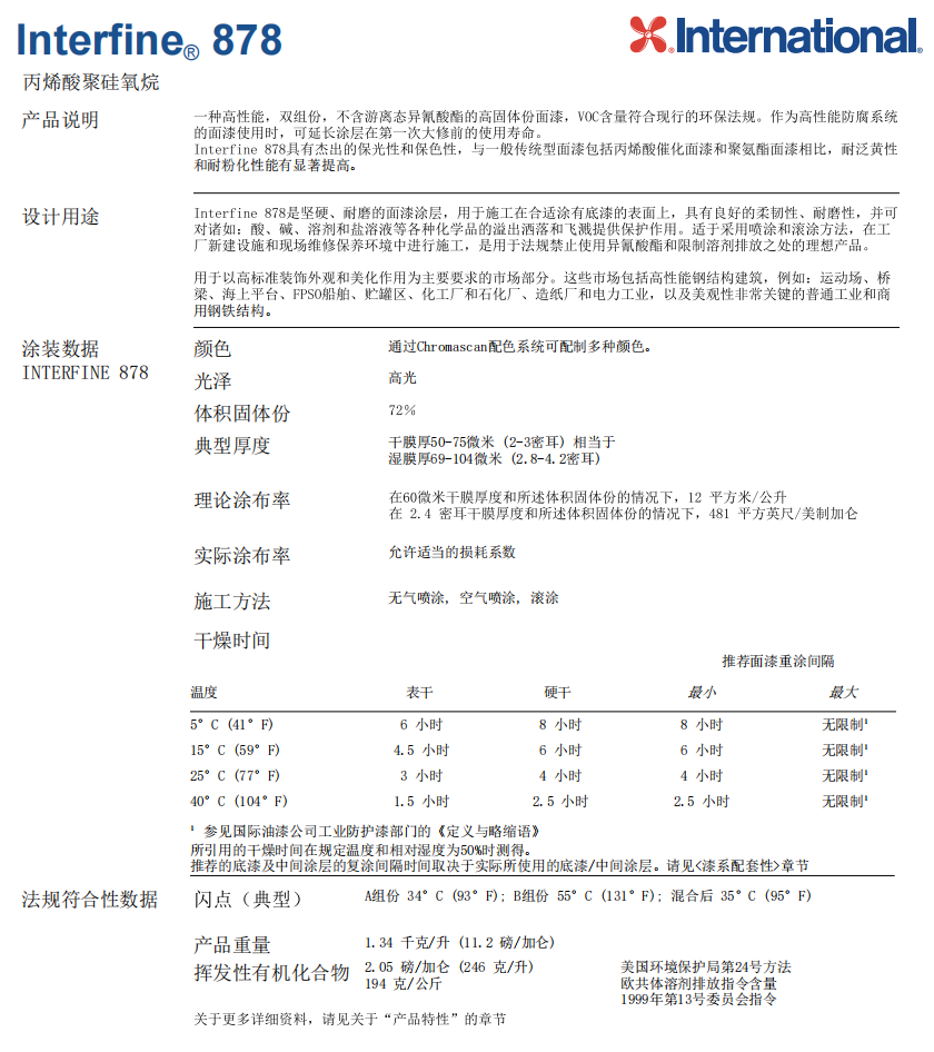 Interfine 878国际油漆阿克苏诺贝尔防腐涂料 Interfine 878国际油漆阿克苏诺贝尔防腐涂料