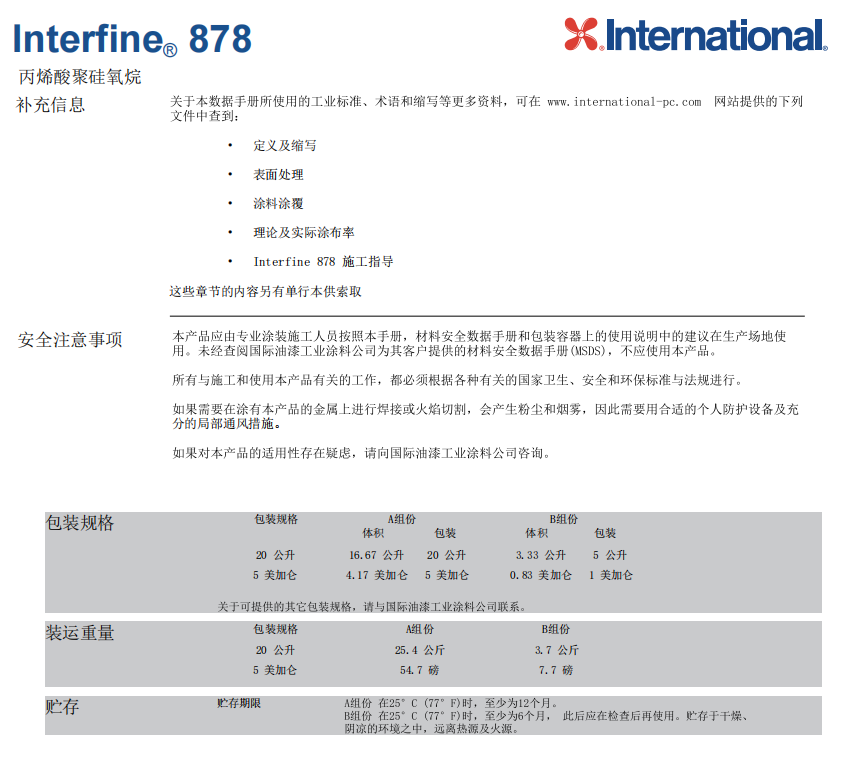 Interfine 878国际油漆阿克苏诺贝尔防腐涂料 Interfine 878国际油漆阿克苏诺贝尔防腐涂料